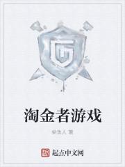淘金者游戏