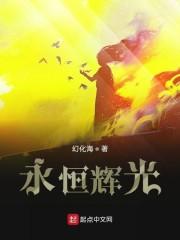 永恒辉光