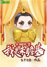大明风华:我是朱瞻基