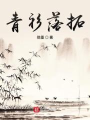 青衫落拓