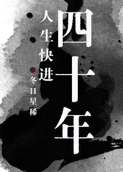 人生快进四十年