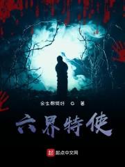 六界特使