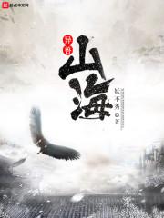 异兽山海