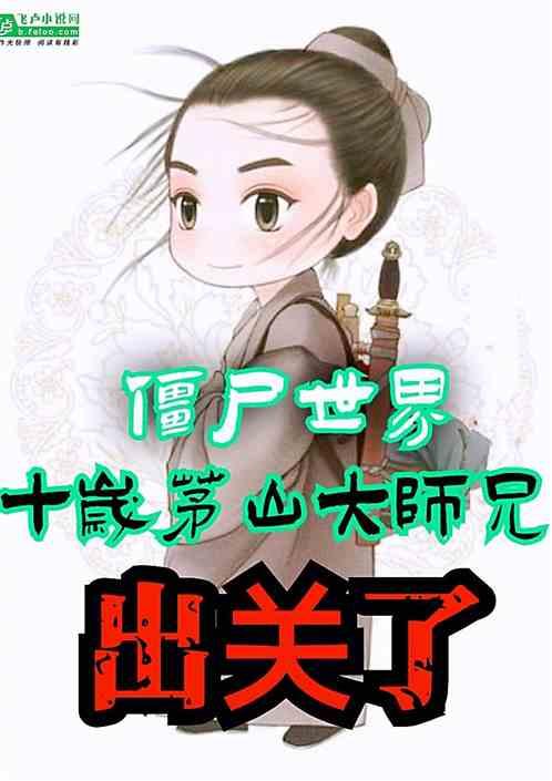 僵尸世界:十岁茅山大师兄,出关了