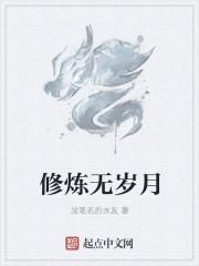 修炼无岁月