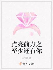 点亮前方之至少还有你