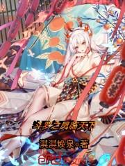 斗罗之凤临天下