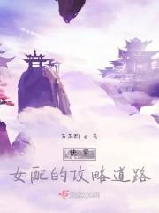 快穿:女配的攻略道路