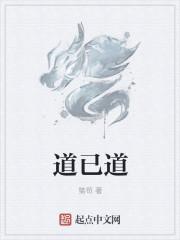 道已道