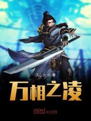 万相之凌