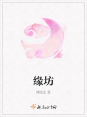 缘坊