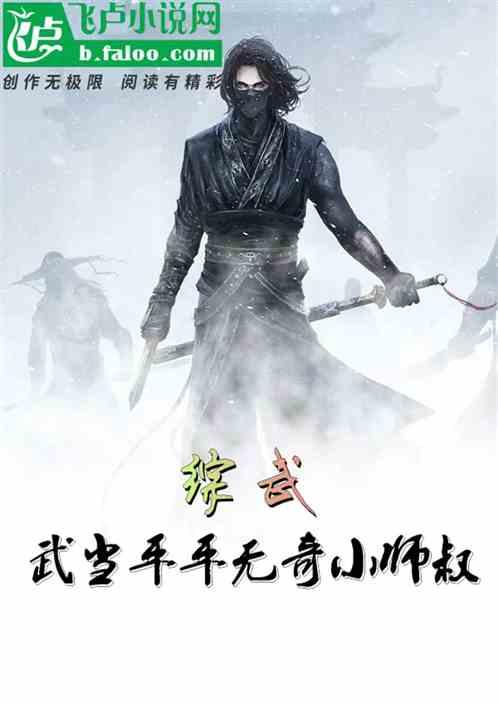 综武:武当平平无奇小师叔