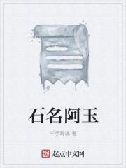 石名阿玉