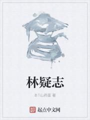 林疑志