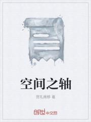 空间之轴