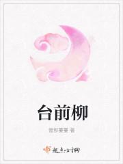 台前柳