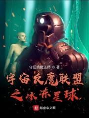 宇宙反魔联盟之冰冻星球
