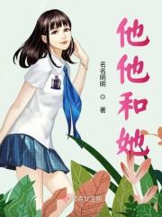 他他和她
