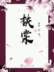 扶棠