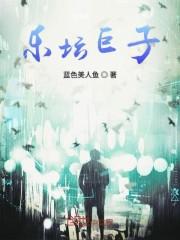 乐坛巨子