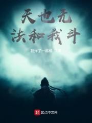 天也无法和我斗