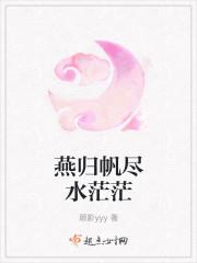 燕归帆尽水茫茫