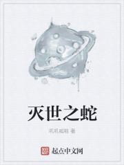 灭世之蛇