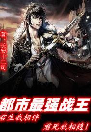 都市最强战王