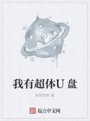 我有超体U盘