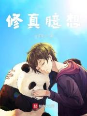 修真臆想