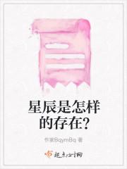 星辰是怎样的存在？