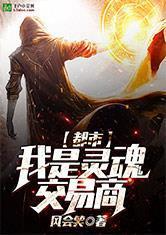 都市:我是灵魂交易商