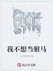 我不想当驸马