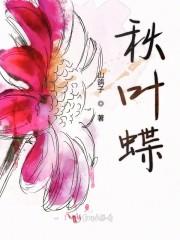秋叶蝶
