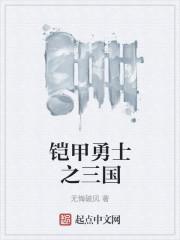 铠甲勇士之三国