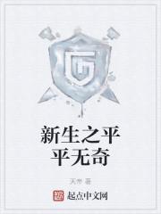 新生之平平无奇