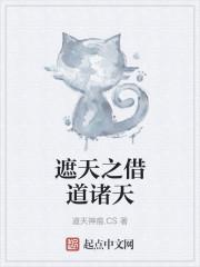 遮天之借道诸天
