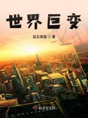 世界巨变