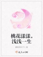 桃花漾漾，浅浅一生