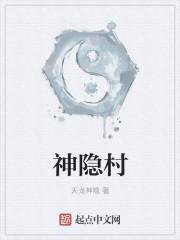 神隐村