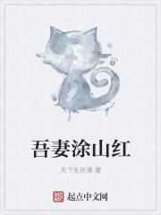 吾妻涂山红