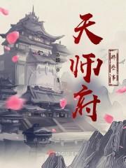 天师府那些事