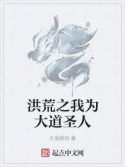 洪荒之我为大道圣人
