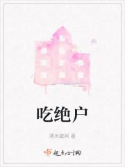 吃绝户