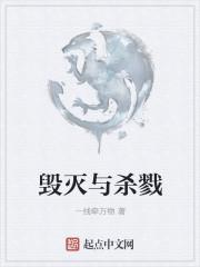 毁灭与杀戮