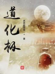 道化极