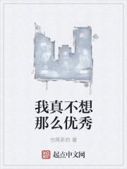 我真不想那么优秀