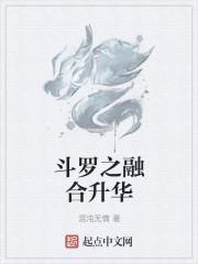 斗罗之融合升华