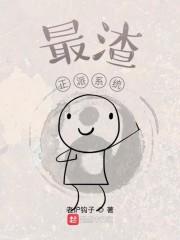 最渣正派系统