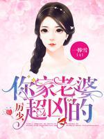厉少,你家老婆超凶的